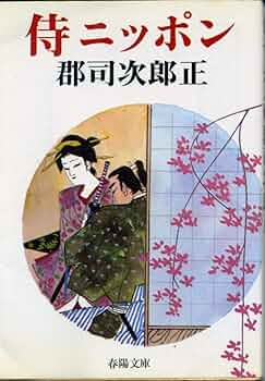 【中古】 侍ニッポン 新装/春陽堂書店/群司次郎正 61F+rLY9OTL._UF350,350_QL50_.jpg
